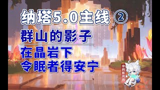 【原神】群山的影子/納塔5.0開圖主線②/在晶巖下/令眠者得安寧/原神5.0/納塔5.0世界任務