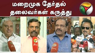 மறைமுக தேர்தல் - தலைவர்கள் கருத்து