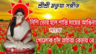 নিশি ভোর হলে শান্তি মায়ের আঙিনা মাঝে । মতুয়া সংগীত । ভোর হলো নিশি । Nishi bhor Holo । হরি ধ্বনি