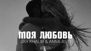 Jah Khalib & Anna Asti - Моя Любовь | Премьера песни 2023