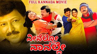 ನೀನೆಲ್ಲೋ  ನಾನಲ್ಲೇ - Neenello Naanalle | Full Kannada Movie | Aniruddh, Rakshita, Vishnuvardhan