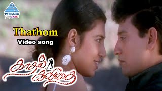 Kadhal Kavithai Tamil Movie Songs | Thathom Video Song | Prashanth | Kasthuri | Ilayaraja