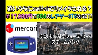 近いうちにswitchでリメイク？メルカリで￥17,000円のレアゲーSTGをポチってみた♪(※Purchase product introduction video)