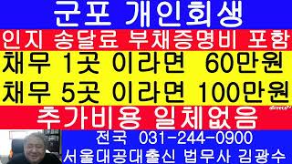 군포 개인회생 전문 변호사 보다 서울대공대출신 법무사 김광수