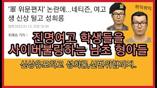 진명여고 위문편지 논란/남초사이트의 만행