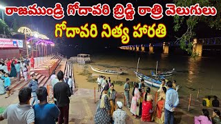 Rajahmundry Godavari Bridge night View full video | రాజముండ్రి గోదావరి బ్రిడ్జి రాత్రి వెలుగులు