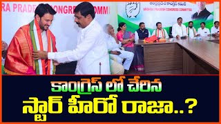 కాంగ్రెస్ లో చేరిన స్టార్ హీరో రాజా? Actor Raja joined the Congress party | Gidugu Rudraraju | Kaitv