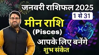 मीन राशि : January Horoscope 2025 । 1 से 31 तक । आपके लिए बनेंगे शुभ संकेत । Pisces 2025