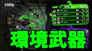 【スプラトゥーン2】今の環境武器といえば黒ザップ【S+50】