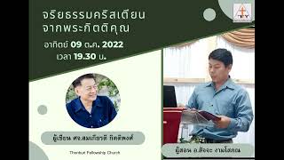 ชั้นเรียนจริยธรรมคริสเตียน 09 ตุลาคม 2022