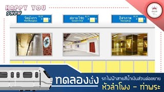 Happy You Show | ทดลองนั่งรถไฟฟ้าสายสีน้ำเงินส่วนต่อขยาย จากสถานีวัดมังกร - ท่าพระ | 4/8/62