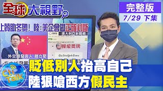 【全球大視野下集】美議員籲企業退出贊助 抵制冬奧惡意煽動對立 @全球大視野 20210729