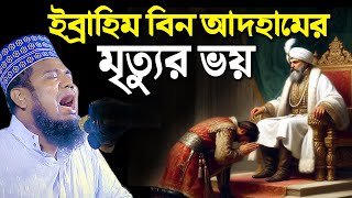 ইব্রাহিম বিন আদহামের মৃত্যুর ভয়। ক্বারী রুহুল আমিন সিদ্দিকী