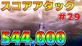 【ヘブバン】スコアアタック#29 vs白河ユイナ 54万クリア  難易度120×グレード35【ヘブンバーンズレッド】