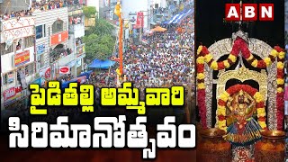 పైడితల్లి అమ్మవారి సిరిమానోత్సవం | Pydithalli Ammavari Temple | Vizianagaram | ABN Telugu