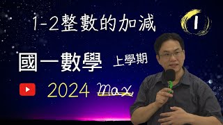 1-2正負數的加減(1)，國一數學(上)，2024-06-19