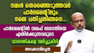 പാർലമെന്റിൽ വഖഫ് ഭേദഗതിയെ എതിര്‍ക്കുന്നവരുടെ വാദഗതികളെ വലിച്ചുകീറി വീണ്ടും തറേക്കടവിലച്ചന്‍ | WAQF