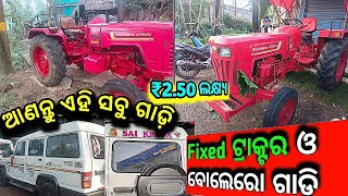 Only 2,50 lakh rupees second  Bolero 9 seater sale in Odisha || Mohinder Tractor price lower price