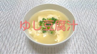 ＃192 Simple and easy Okinawan soft tofu soup! [Yushi Tofu Soup] Recipe