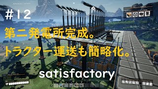 [satisfactory]  #12　第二発電所完成。トラクター運送も簡略化。[こだわり有り]