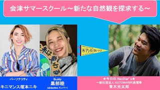 【会津サマースクール～新たな自然観を探求する～】青木光太郎さん(一般社団法人KOTOWARI 代表理事) , Buddy : 黒部睦さん(a(n)actionメンバー)  【アシタノカレッジ】