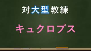 【アリスギア】vsキュクロプス編【大型教練】