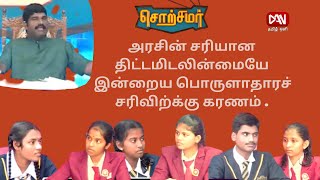 சொற்சமர் | 05.09.2022 | அரசின் சரியான திட்டமிடலின்மையே இன்றைய பொருளாதாரச் சரிவிற்க்கு காரணம்