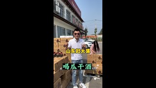 瓜干酒发货现场，山东临沂鼐公酒厂，感谢大家的支持……#早酒文化 #白酒 #口粮酒