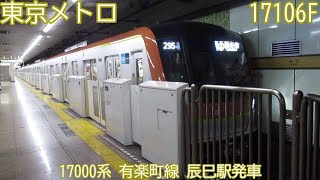 東京メトロ17000系　17106F　有楽町線　辰巳駅発車