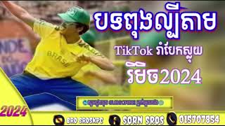 បទល្បីក្នុងTik Tok 2024❣️☘️បទបរទេសល្បីខ្លាំនៅ Khmer🎵Remix Tik Tok 2025 បទកំពុងតែល្បីខ្លាំង😱