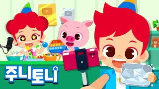 유튜버 | 주니토니와 함께 멋진 유튜버로 변신! | 오늘부터 나도 유튜브 스타⭐ | 꿈을 모아 직업 체험 | 직업동요 | 주니토니 | JunyTony