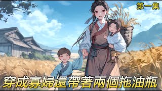 完結文【寡婦自強1】穿越到古代的農村，破屋爛墻，還帶拖著兩個拖油瓶，手中無糧，還是個夫死的新寡婦，外加小叔子一枚！唉，只能白手起家，采藥，種田，養娃，小小的鄰裏矛盾，就當調味品.走吧,娃，咱種田去