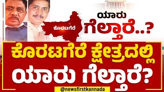 Koratagere : ಜಿದ್ದಾಜಿದ್ದಿನ ಕೊರಟಗೆರೆ ಕ್ಷೇತ್ರದಲ್ಲಿ ಯಾರು ಗೆಲ್ತಾರೆ? | G Parameshwara | Yaaru Geltare