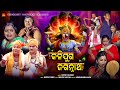Kalijuga Jagannatha | Full Video | Govinda Chandra | Suresh Panda | Srikant Gautam |Hrudananda Sahoo