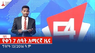የቀን 7 ሰዓት አማርኛ ዜና … ግንቦት 13/2016 ዓ.ም Etv | Ethiopia | News zena