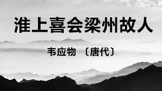 中国古诗词《淮上喜会梁州故人》韦应物 〔唐代〕