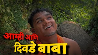 Divade baba | आम्ही आणि दिवडे बाबा । Sudya Comedians