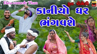 Kaniyo Ghar Bhangvase || Ekta Comedy Than || Gujarati Comedy