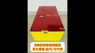 2021= CS 328 shots ground cake. (2021=财神烟花 328发特效表演烟花) 花火盛焰