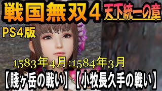 #36【戦国無双4】戦国の地へ再び【賤ヶ岳の戦いː1583年4月】【小牧長久手の戦いː1584年3月】【天下統一の章】【PS4】