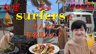 今回は日本で有名なレストランを紹介します！SURFERです！一生に一回は必ず行かないといけないよ！Surfers, a must vist restaurant in ZUSHI.