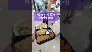 दुबई मॉल में वेज थाली 😋/Dubai Mall me veg food , भारतीय भोजन #ytshorts #dubai