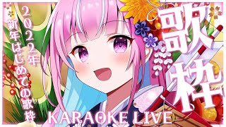 【歌枠】新年！はじめての歌枠！！♡KARAOKE LIVE♡【湊あくあ/ホロライブ】