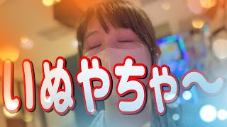 初打ち【S犬夜叉】爆発的人気のスロットで爆出したのまい！　380ﾋﾟﾖ