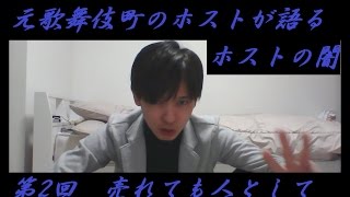 始める前に知っておいて元歌舞伎町のホストが語るホストの闇　第2回　売れても人として