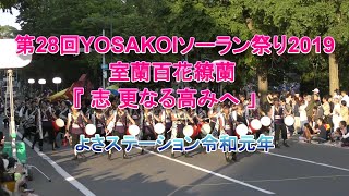 百花繚蘭 「志 更なる高みへ」 第28回 YOSAKOIソーラン祭り 2019