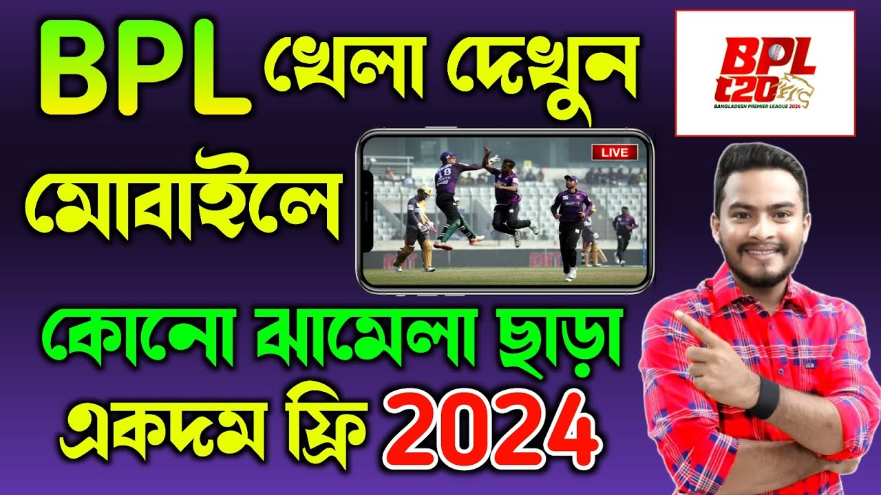 বিপিএল খেলা মোবাইলে LIVE দেখুন | How To Watch Bpl 2024 Live In Mobile ...