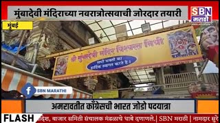 MUMBAI |मुंबईतील प्रसिद्ध मंदिर मुंबादेवी मंदिराच्या नवरात्रोत्सवाची जोरदार तयारी