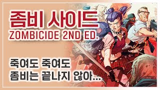 좀비가 점령한 세상에서 생존과 미션 수행 - 좀비 사이드 2판 (플레이 소감)