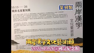 【阿雞逛展場】FINAL CALL│2022兩岸漢字文化藝術節—兩岸名家篆刻展 shorts